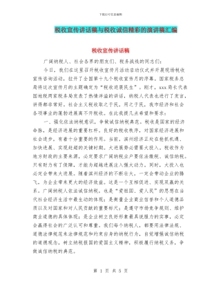 税收宣传讲话稿与税收诚信精彩的演讲稿汇编
