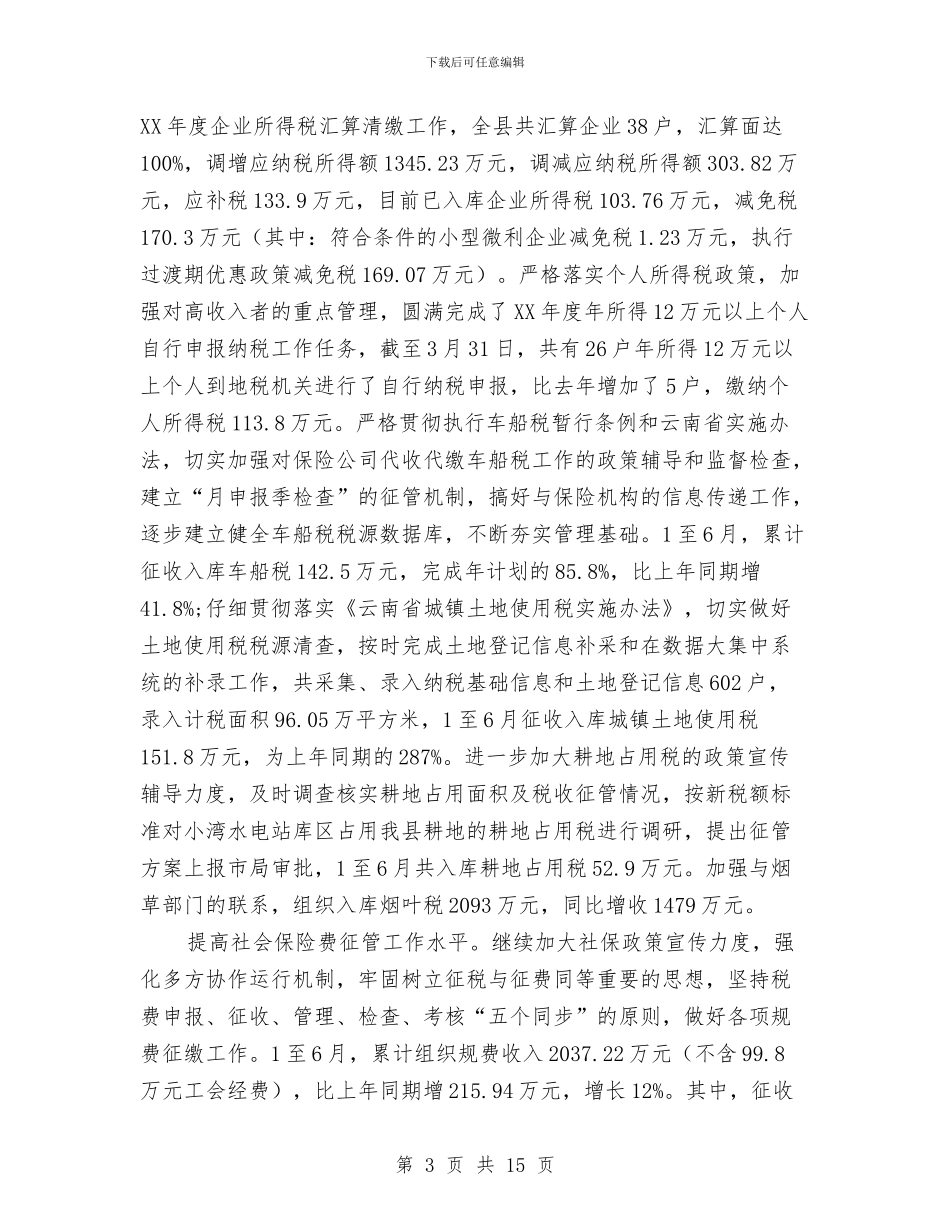 税收工作半年总结与税收征管负责人述职报告汇编_第3页
