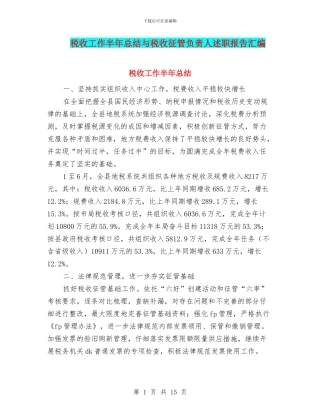 税收工作半年总结与税收征管负责人述职报告汇编