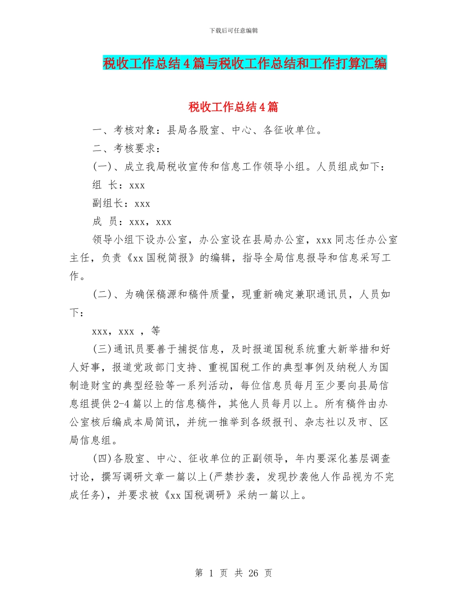 税收工作总结4篇与税收工作总结和工作打算汇编_第1页