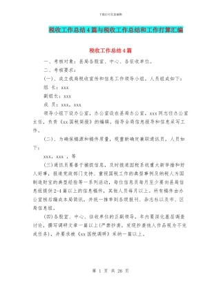 税收工作总结4篇与税收工作总结和工作打算汇编