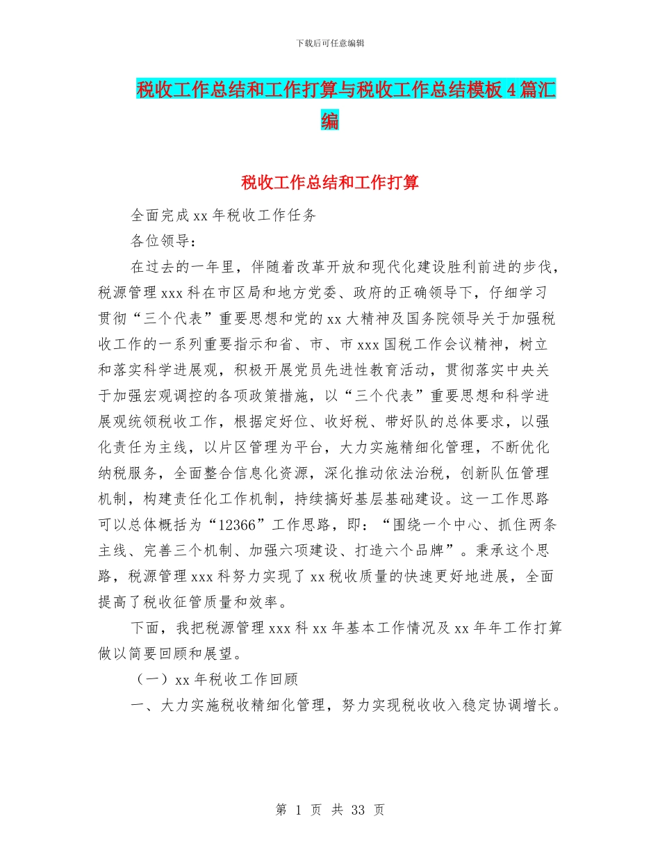 税收工作总结和工作打算与税收工作总结模板4篇汇编_第1页