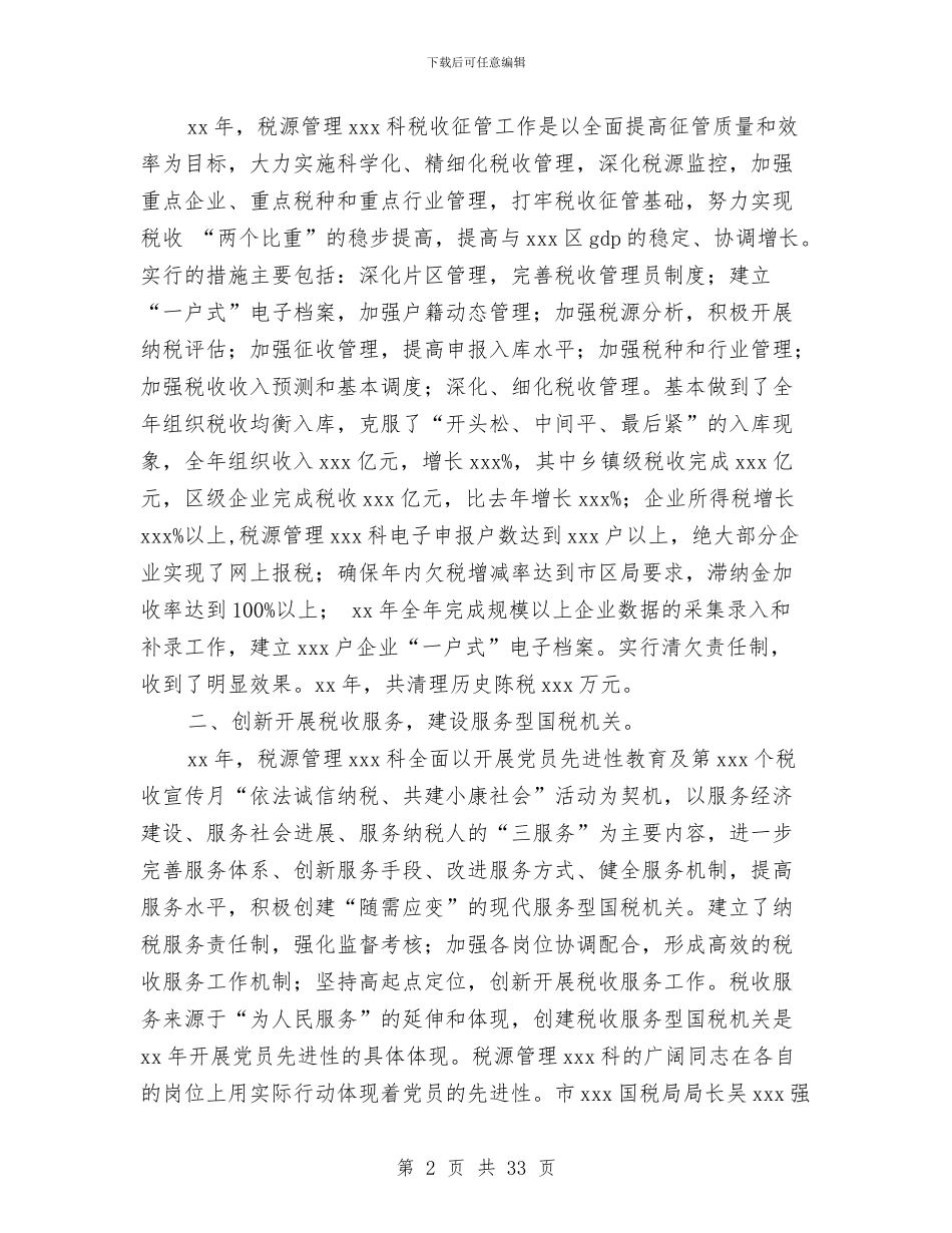 税收工作总结和工作打算与税收工作总结模板4篇汇编_第2页