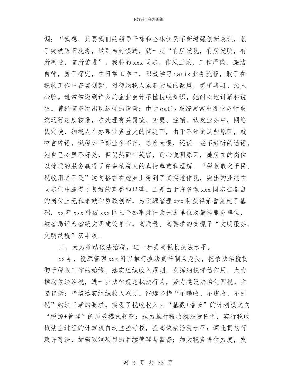 税收工作总结和工作打算与税收工作总结模板4篇汇编_第3页