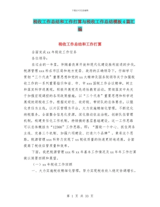 税收工作总结和工作打算与税收工作总结模板4篇汇编