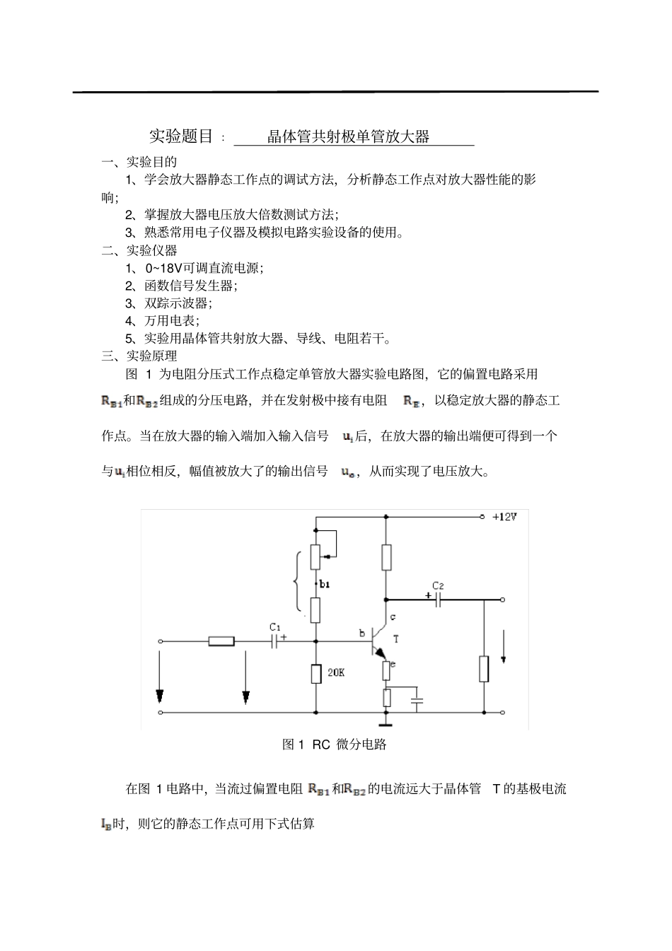 完整版晶体管共射极单管放大器试验报告_第1页