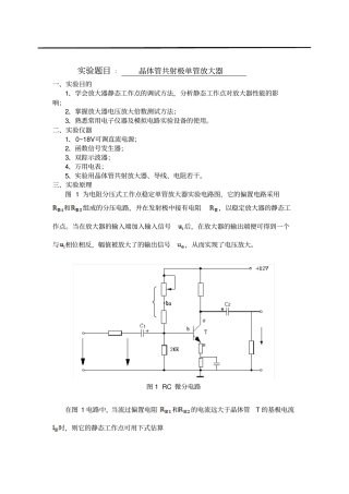 完整版晶体管共射极单管放大器试验报告