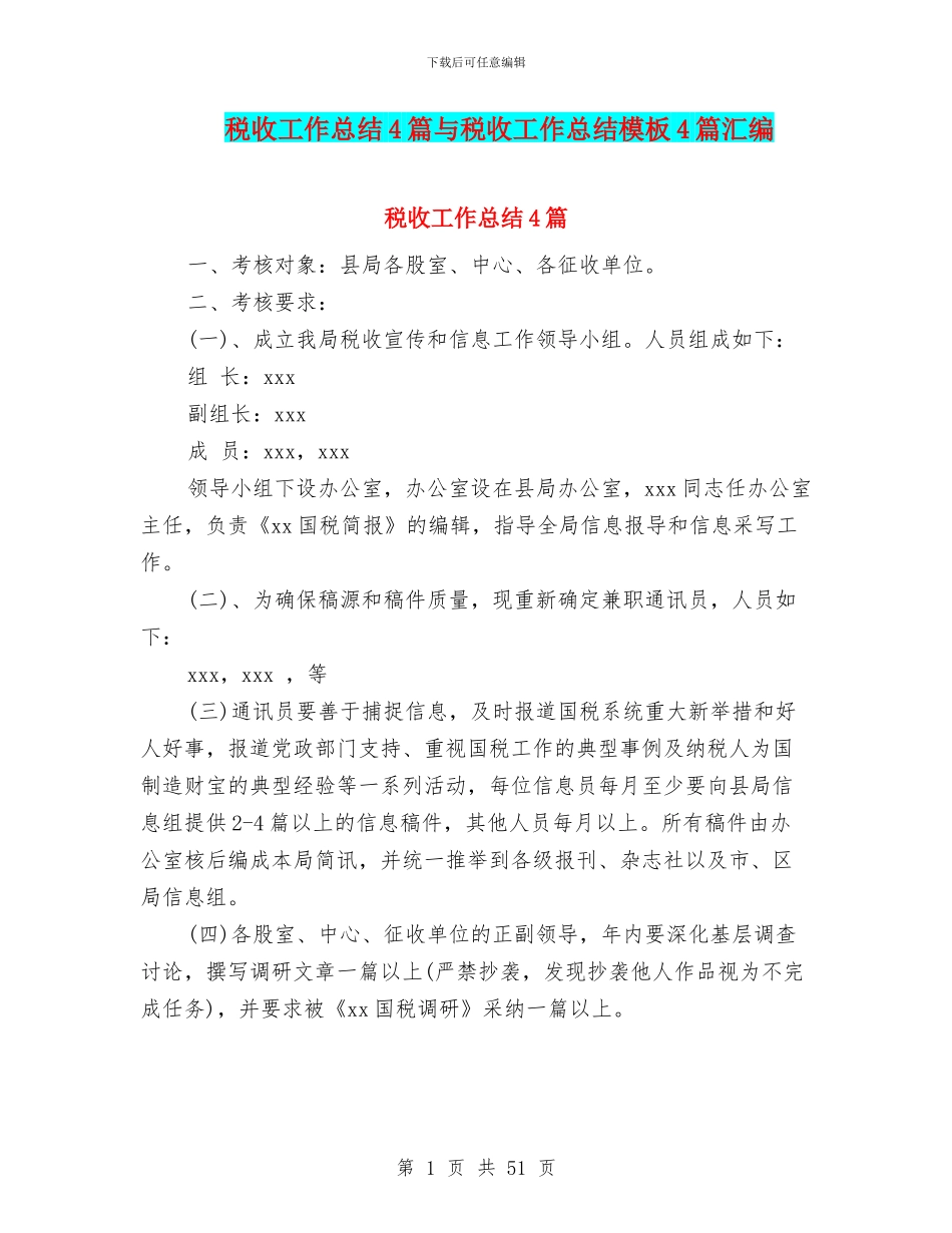 税收工作总结4篇与税收工作总结模板4篇汇编_第1页