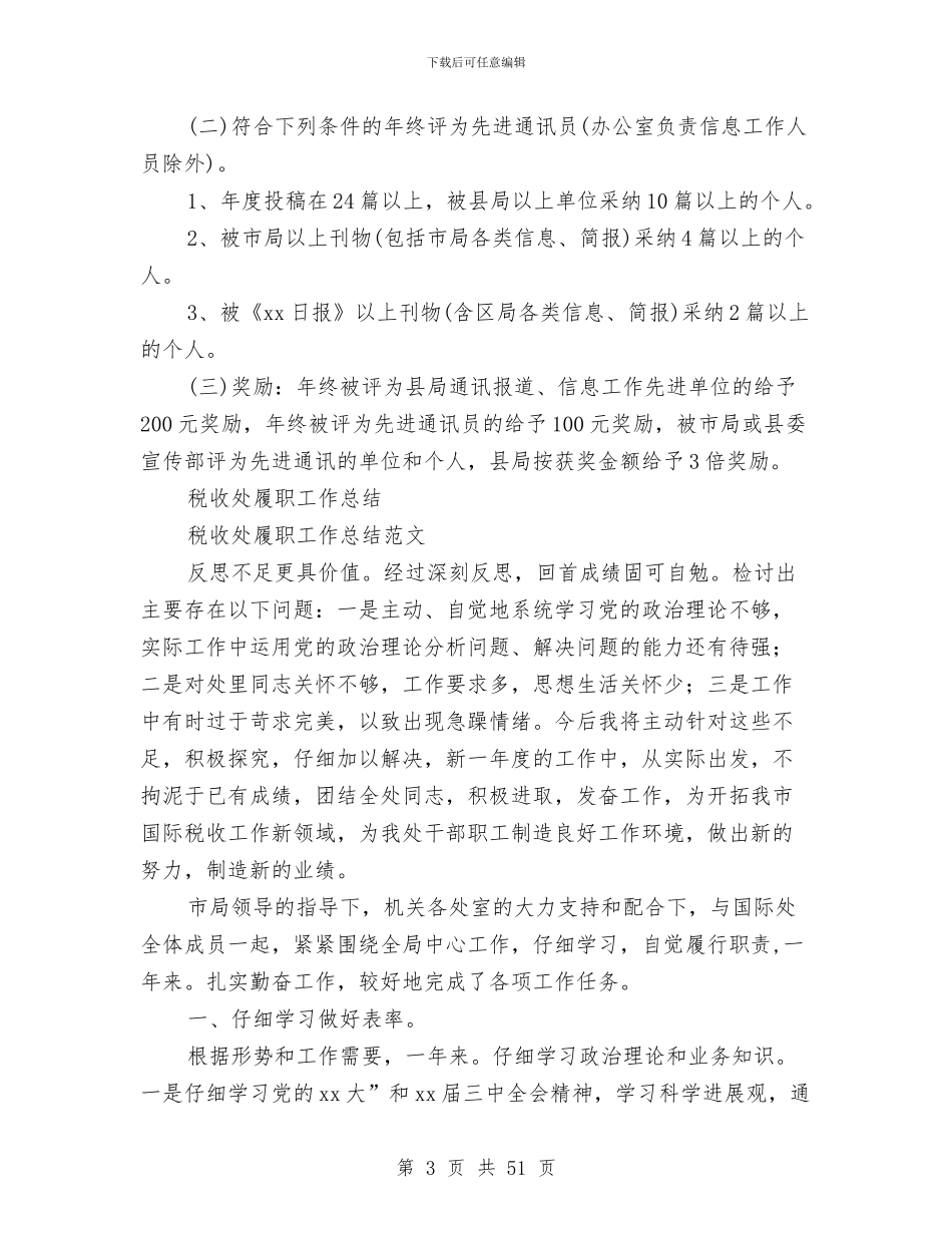 税收工作总结4篇与税收工作总结模板4篇汇编_第3页