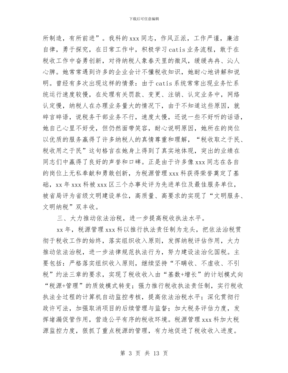 税收工作总结和工作打算与税收工作总结范文汇编_第3页