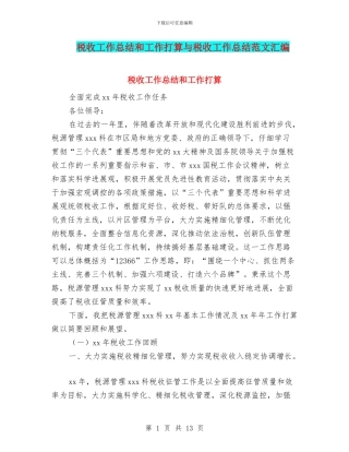 税收工作总结和工作打算与税收工作总结范文汇编