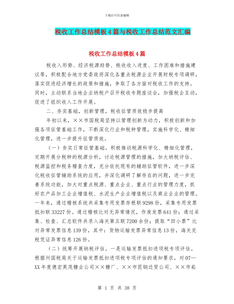 税收工作总结模板4篇与税收工作总结范文汇编_第1页