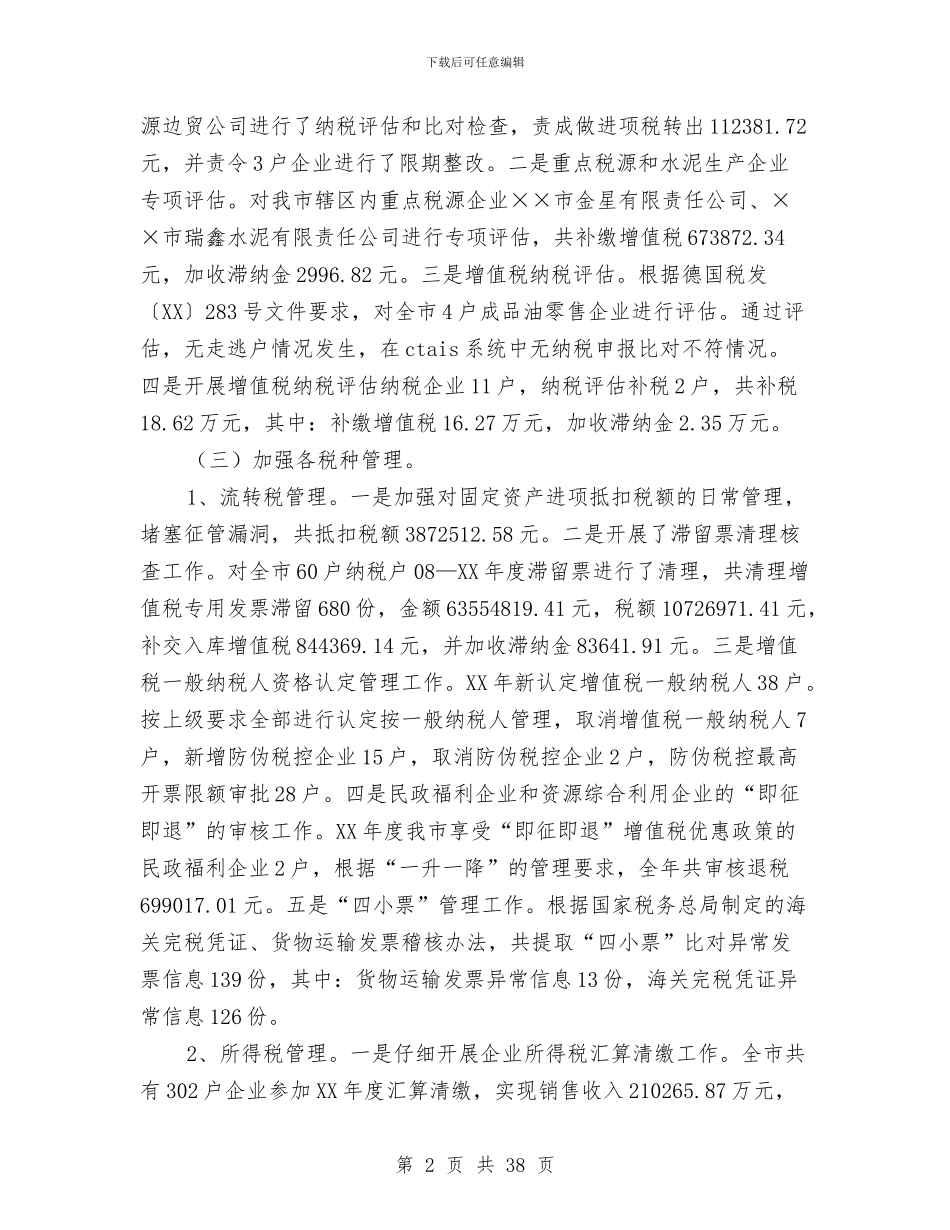 税收工作总结模板4篇与税收工作总结范文汇编_第2页