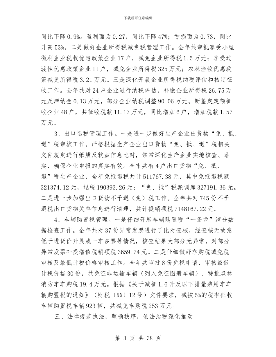 税收工作总结模板4篇与税收工作总结范文汇编_第3页