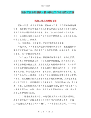 税收工作总结模板4篇与税收工作总结范文汇编