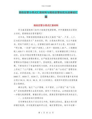 税收征管分类式汇报材料与税收征管创优先进事迹汇编