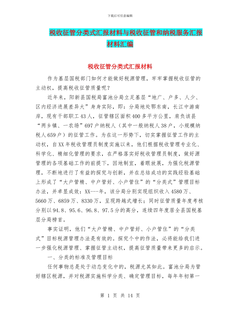 税收征管分类式汇报材料与税收征管和纳税服务汇报材料汇编_第1页
