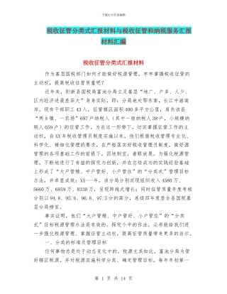 税收征管分类式汇报材料与税收征管和纳税服务汇报材料汇编