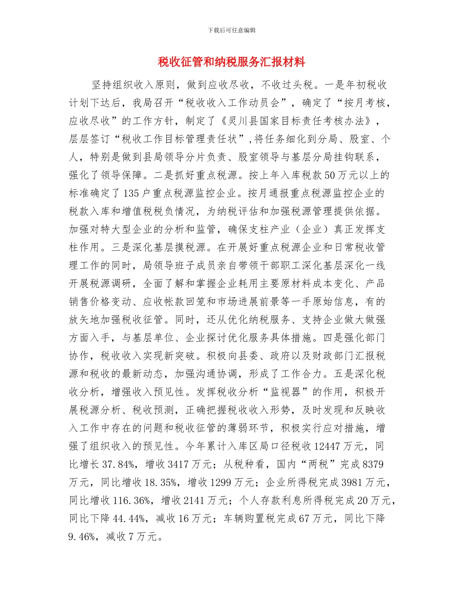 税收征管创优先进事迹与税收征管和纳税服务汇报材料汇编_第3页
