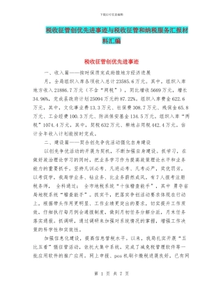 税收征管创优先进事迹与税收征管和纳税服务汇报材料汇编