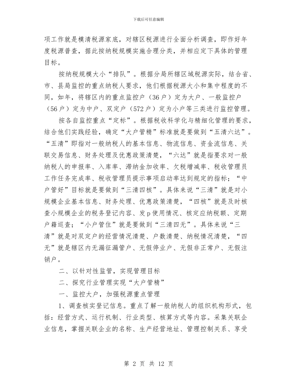 税收征管分类式汇报材料与税收征管工作个人述职述廉报告汇编_第2页