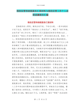 税收征管和纳税服务汇报材料与税收征管工作个人述职述廉报告汇编