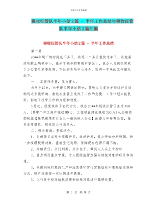 税收征管队半年小结2篇---半年工作总结与税收征管队半年小结2篇汇编
