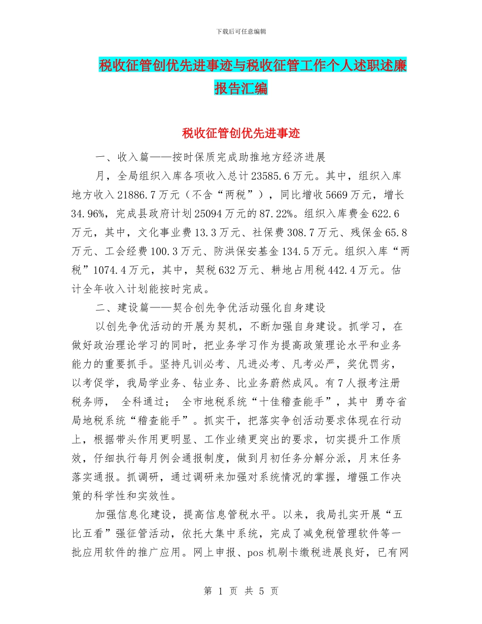 税收征管创优先进事迹与税收征管工作个人述职述廉报告汇编_第1页
