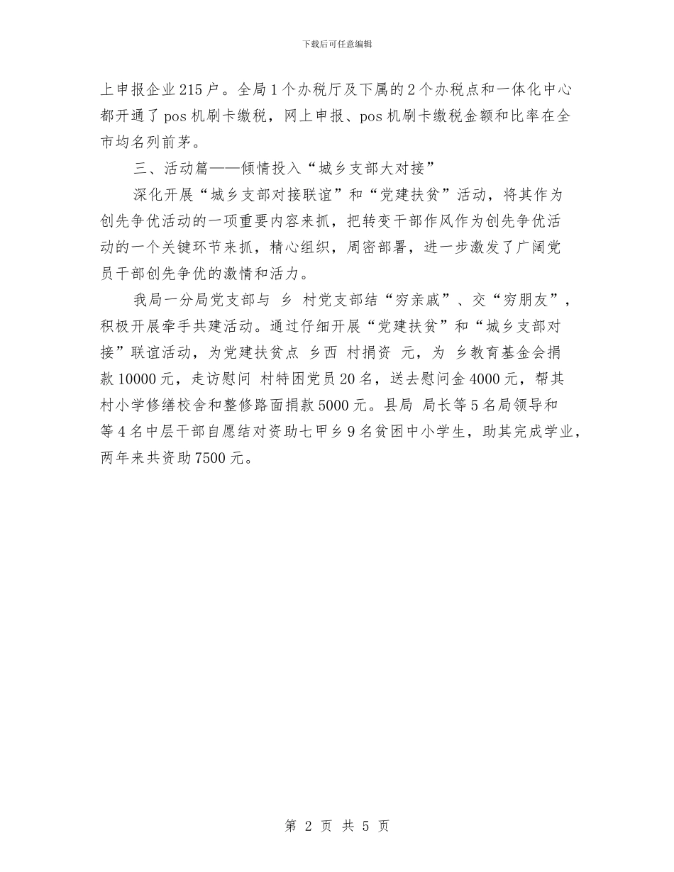 税收征管创优先进事迹与税收征管工作个人述职述廉报告汇编_第2页