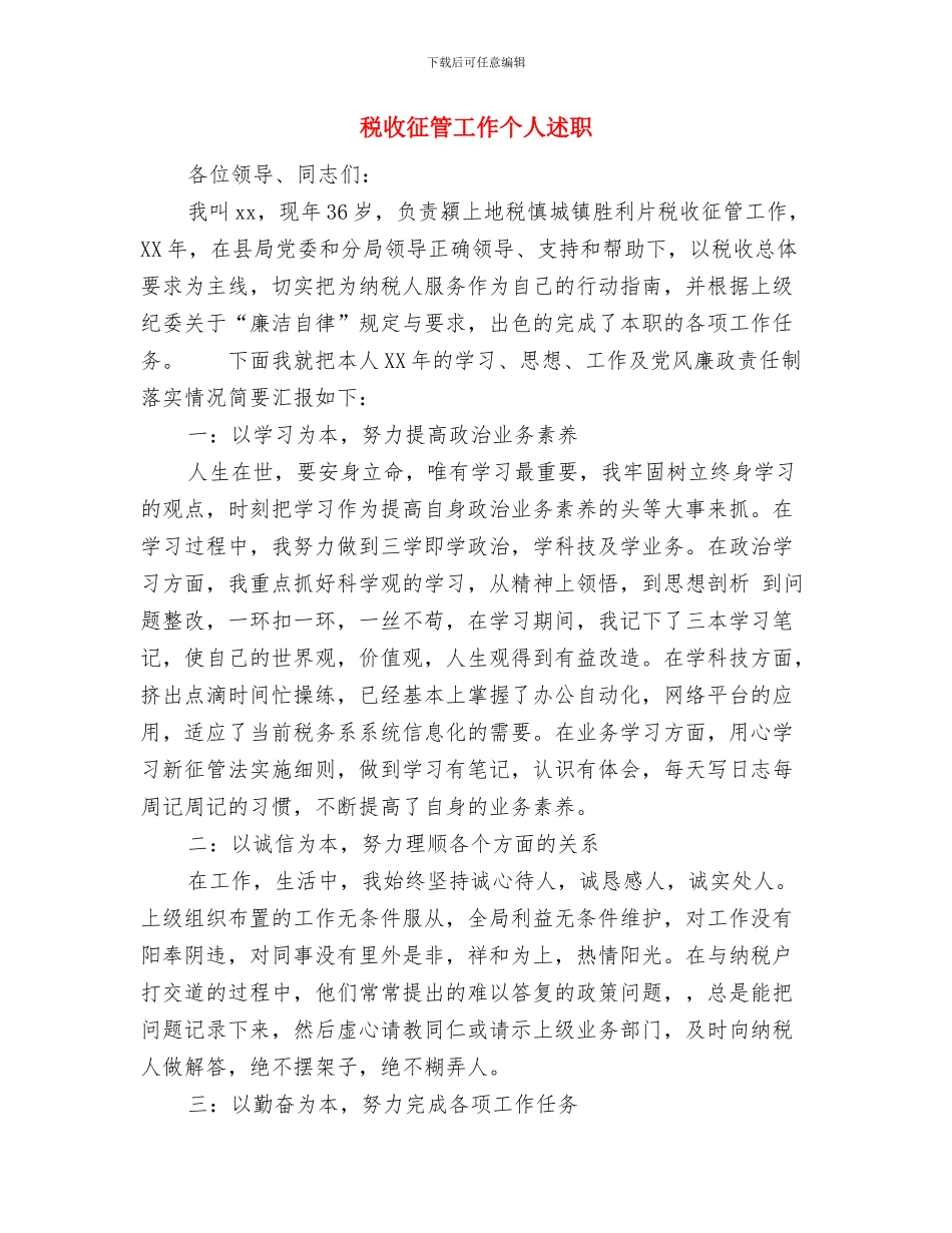 税收征管创优先进事迹与税收征管工作个人述职述廉报告汇编_第3页