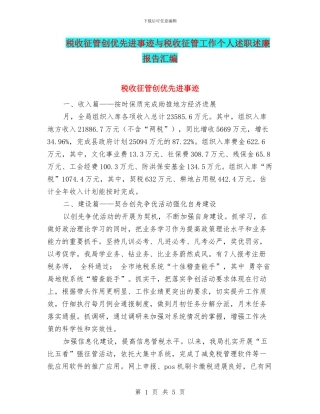 税收征管创优先进事迹与税收征管工作个人述职述廉报告汇编