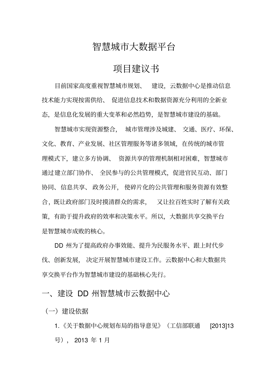 完整版智慧城大数据平台项目建议书_第1页