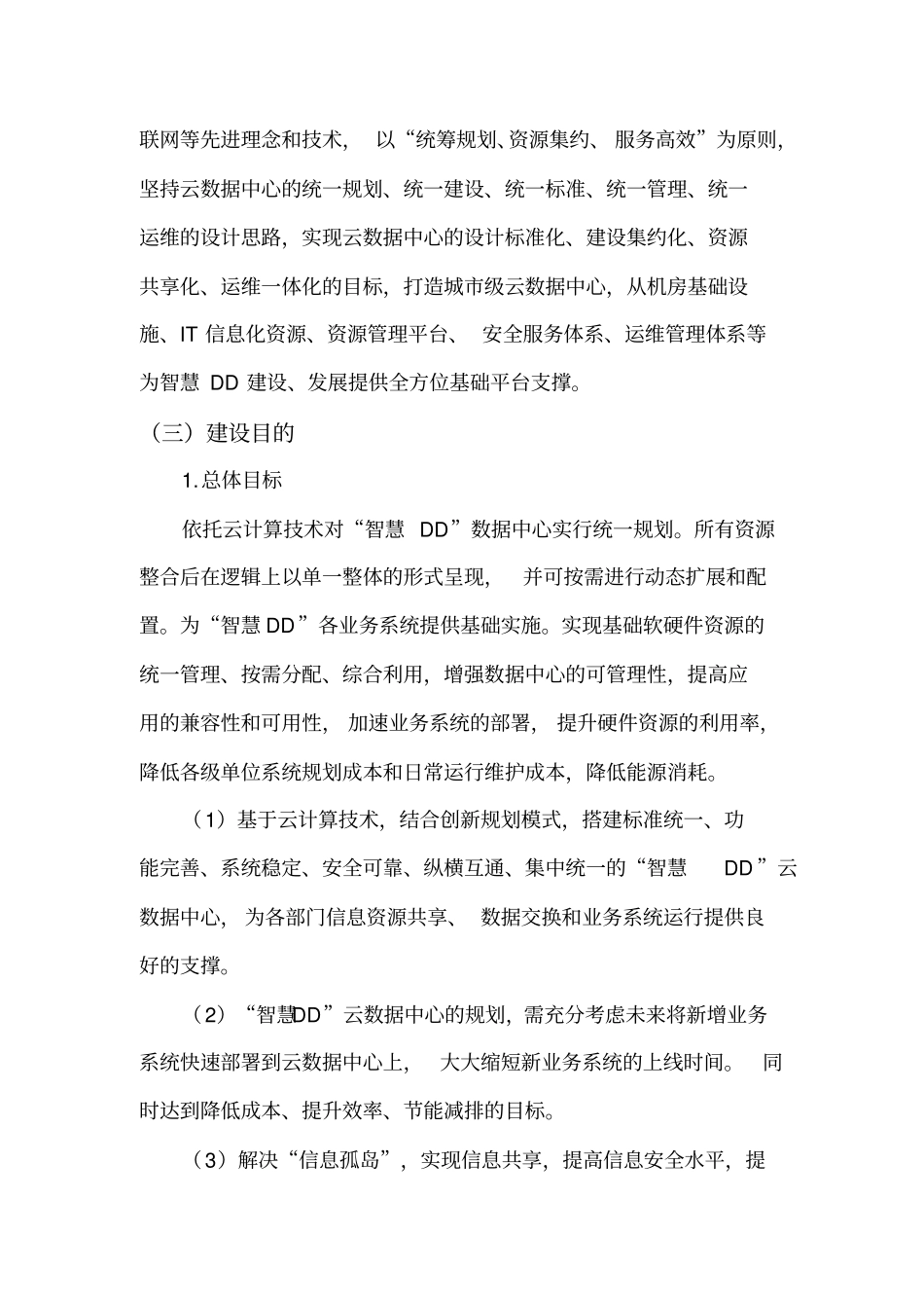 完整版智慧城大数据平台项目建议书_第3页