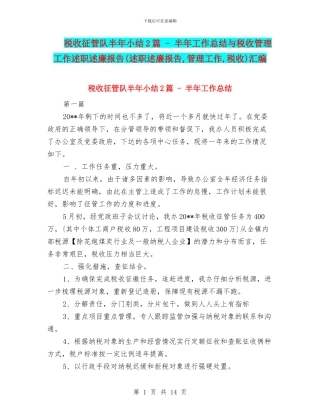 税收征管队半年小结2篇---半年工作总结与税收管理工作述职述廉报告汇编