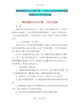税收征管队半年小结2篇