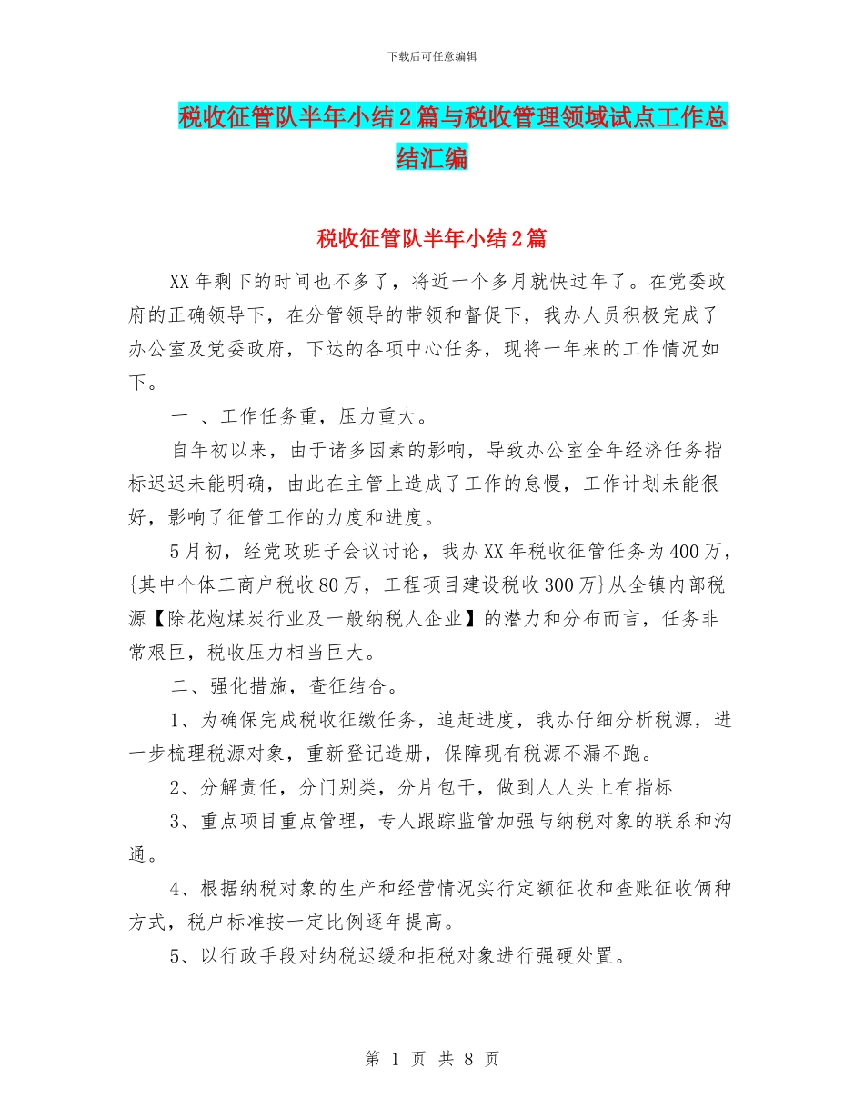 税收征管队半年小结2篇与税收管理领域试点工作总结汇编_第1页