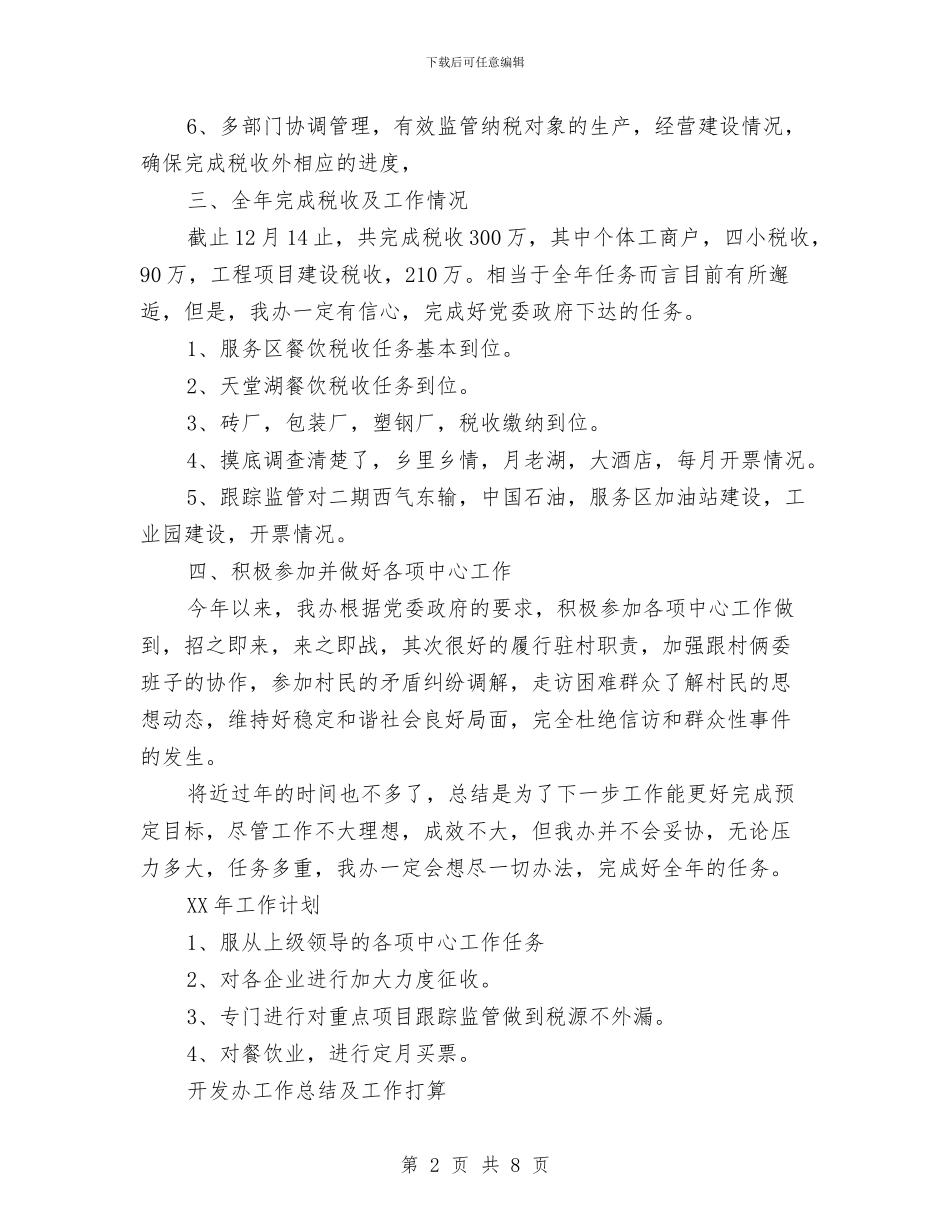 税收征管队半年小结2篇与税收管理领域试点工作总结汇编_第2页
