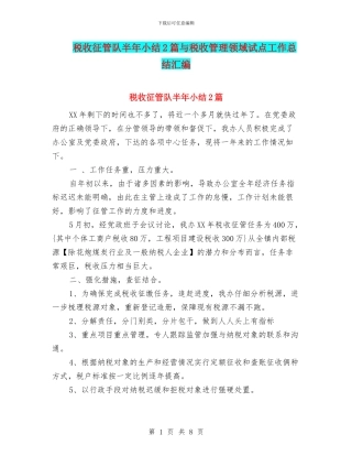 税收征管队半年小结2篇与税收管理领域试点工作总结汇编