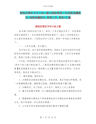 税收征管队半年小结2篇与税收管理工作述职述廉报告汇编