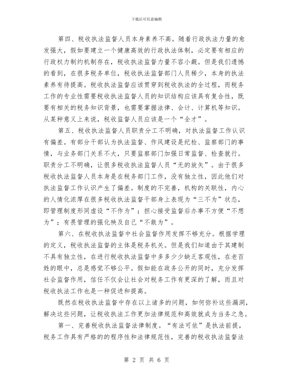 税收执法监督经验材料与税收法制宣传教育工作计划汇编_第2页