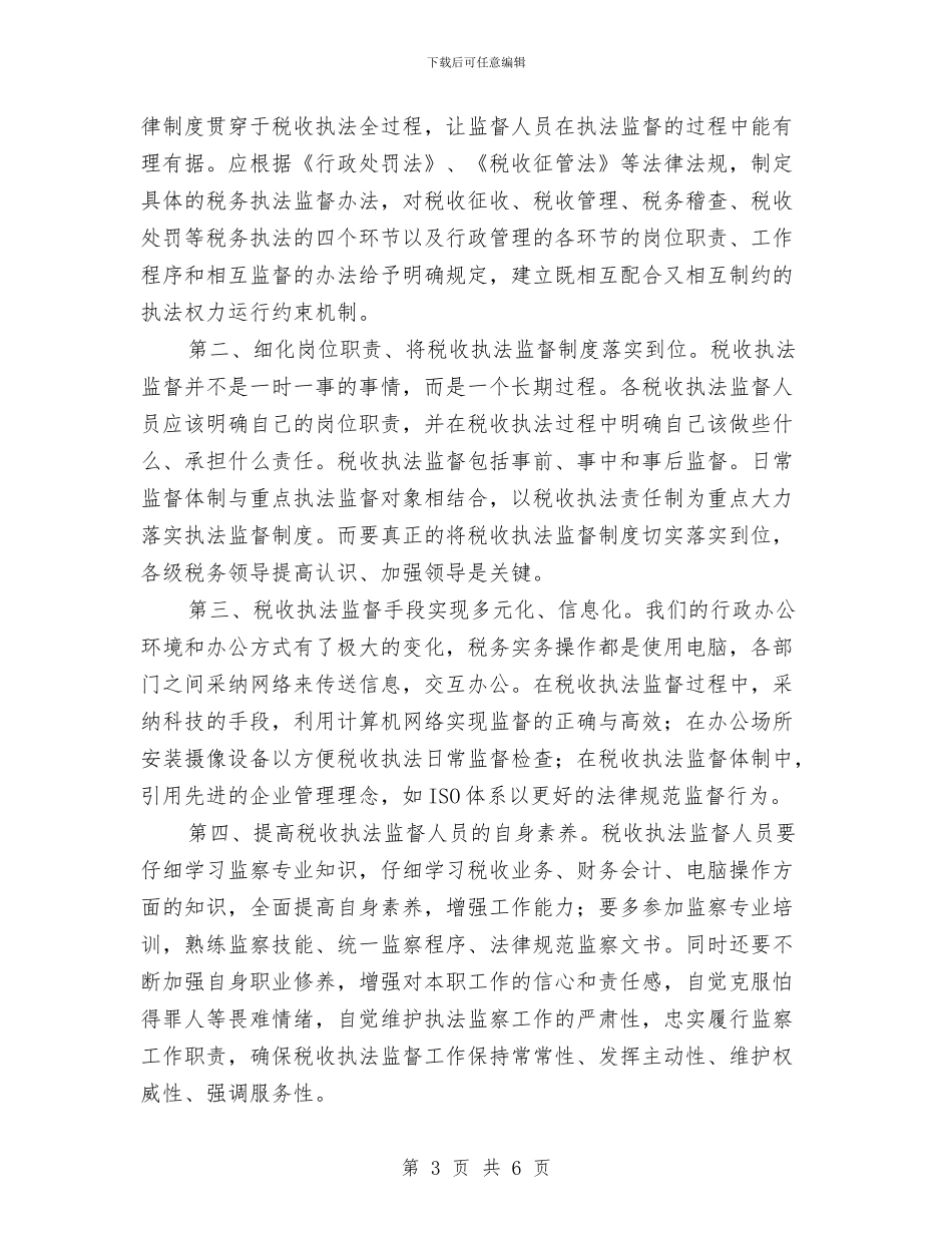 税收执法监督经验材料与税收法制宣传教育工作计划汇编_第3页