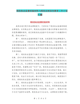 税收执法监督经验材料与税收法制宣传教育工作计划汇编