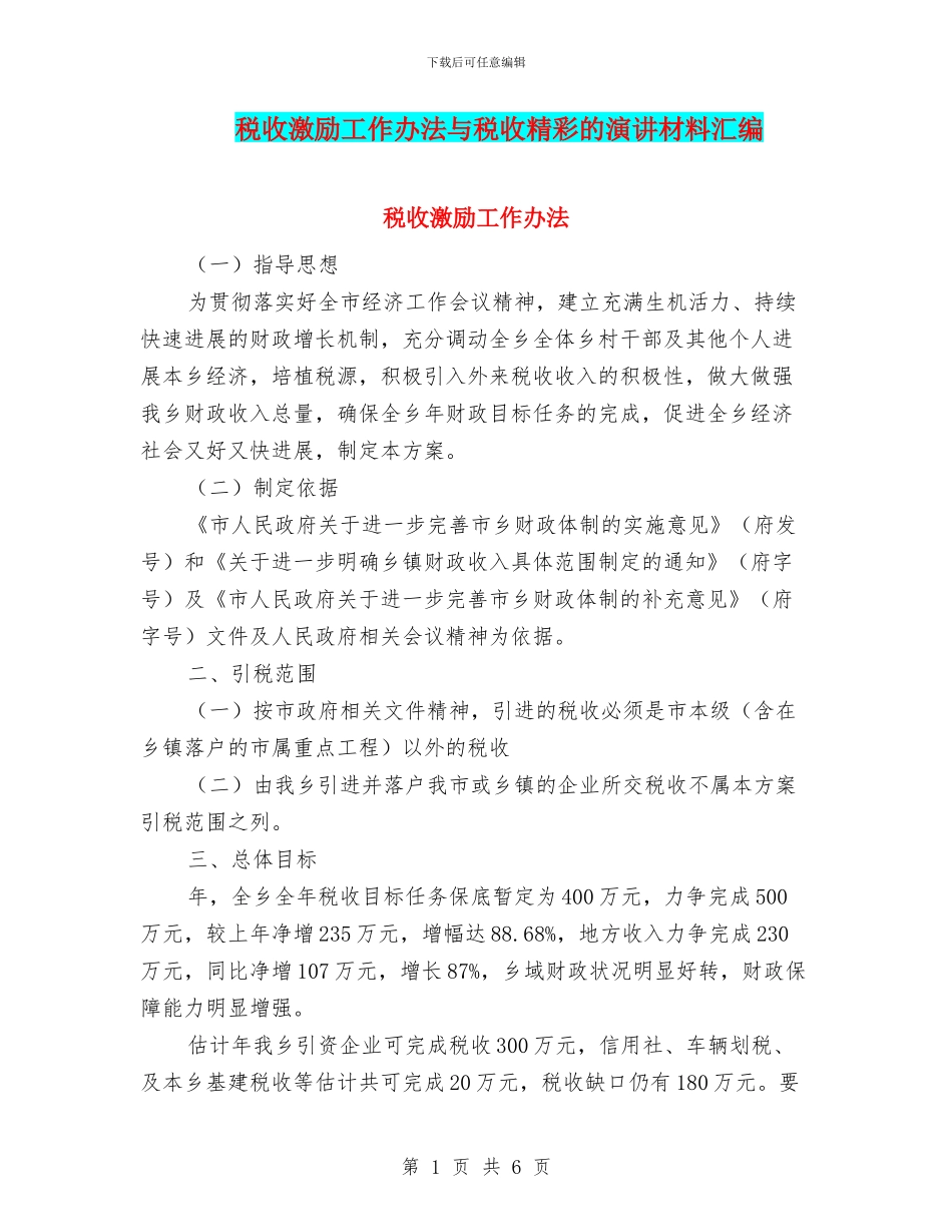 税收激励工作办法与税收精彩的演讲材料汇编_第1页