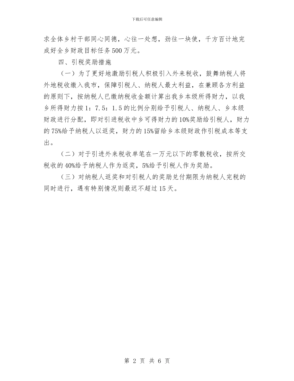 税收激励工作办法与税收精彩的演讲材料汇编_第2页