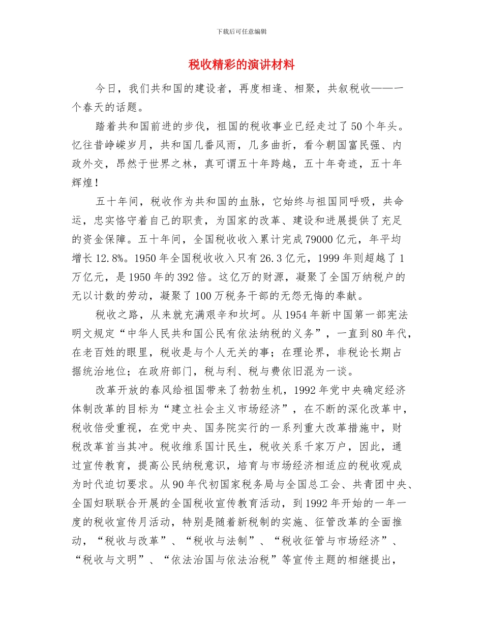 税收激励工作办法与税收精彩的演讲材料汇编_第3页