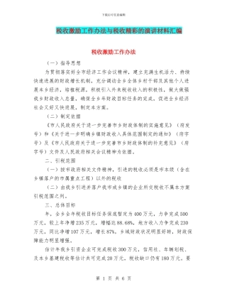 税收激励工作办法与税收精彩的演讲材料汇编