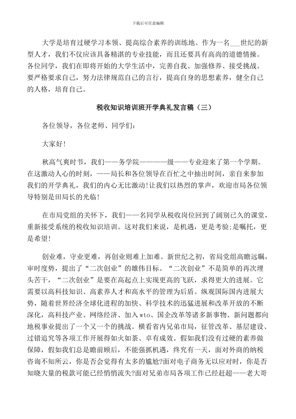 税收知识培训班开学典礼发言稿_第3页
