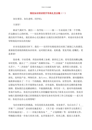 税收知识培训班开学典礼发言稿