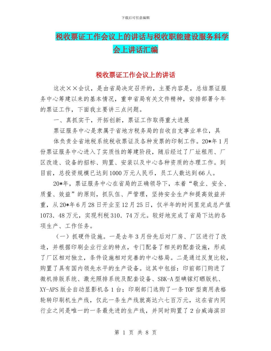 税收票证工作会议上的讲话与税收职能建设服务科学会上讲话汇编_第1页