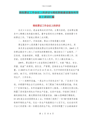 税收票证工作会议上的讲话与税收职能建设服务科学会上讲话汇编